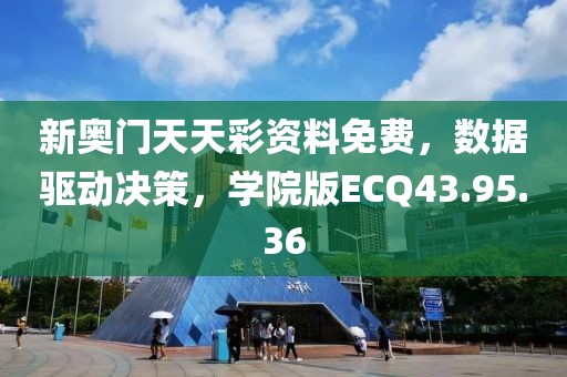 新奥门天天彩资料免费，数据驱动决策，学院版ECQ43.95.36
