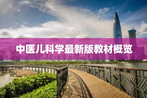 中医儿科学最新版教材概览
