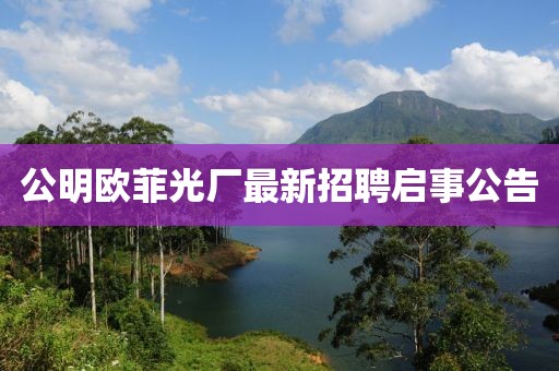 公明欧菲光厂最新招聘启事公告