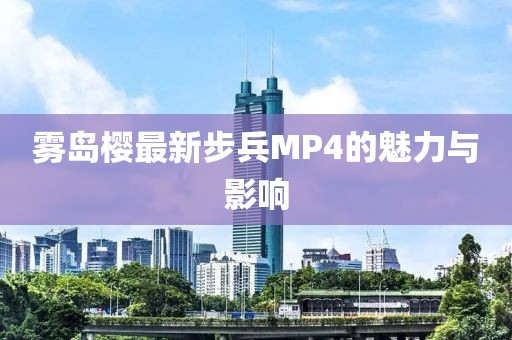 雾岛樱最新步兵MP4的魅力与影响