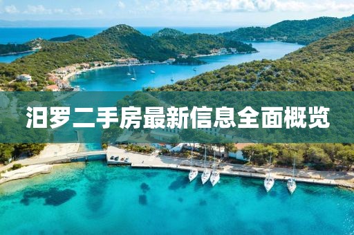 汨罗二手房最新信息全面概览