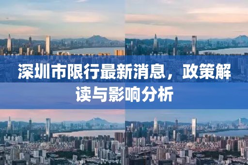 深圳市限行最新消息，政策解读与影响分析