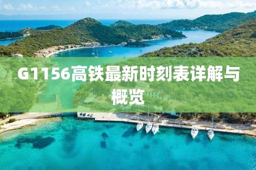 G1156高铁最新时刻表详解与概览