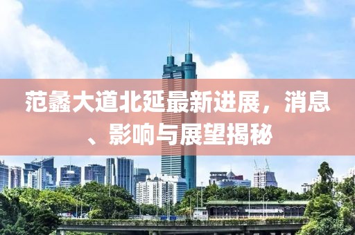 范蠡大道北延最新进展，消息、影响与展望揭秘