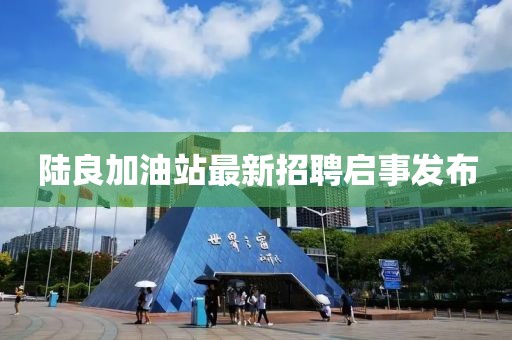陆良加油站最新招聘启事发布