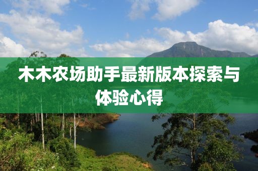木木农场助手最新版本探索与体验心得
