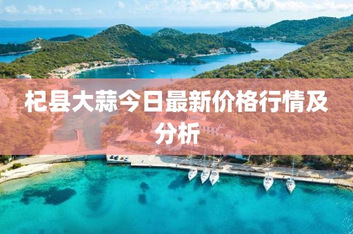 杞县大蒜今日最新价格行情及分析