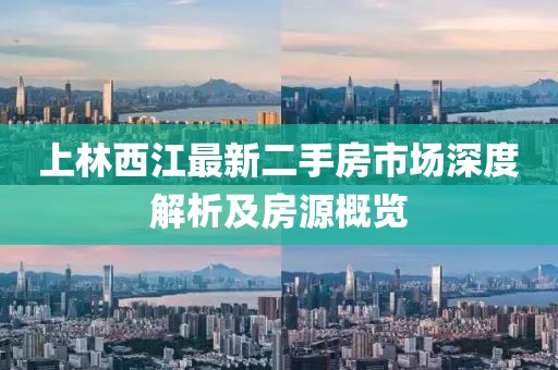 上林西江最新二手房市场深度解析及房源概览