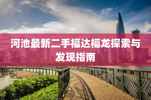 河池最新二手福达福龙探索与发现指南
