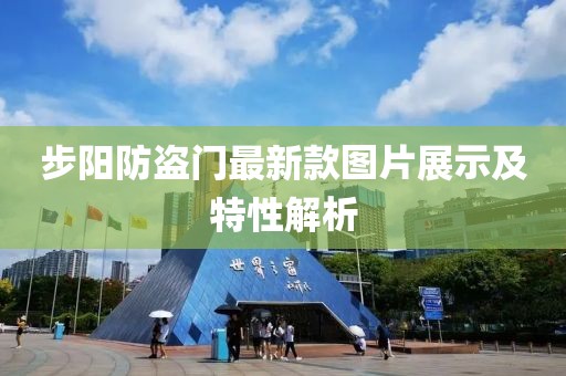 步阳防盗门最新款图片展示及特性解析