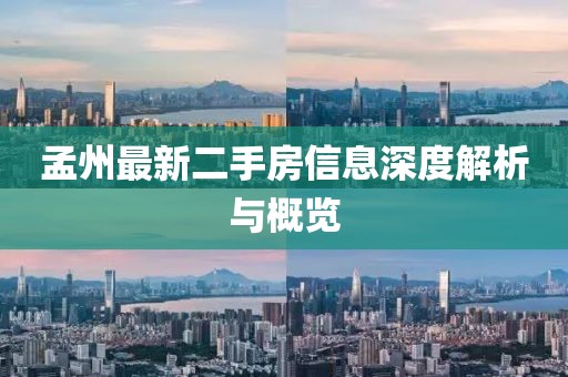 孟州最新二手房信息深度解析与概览