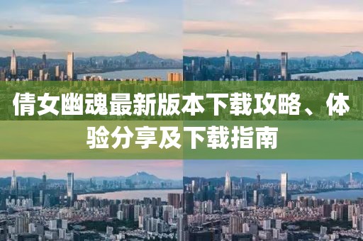 倩女幽魂最新版本下载攻略、体验分享及下载指南