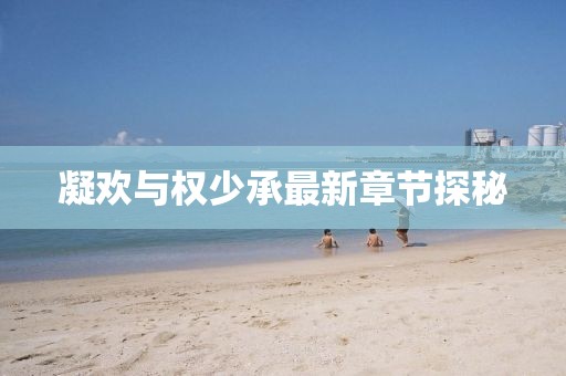 凝欢与权少承最新章节探秘