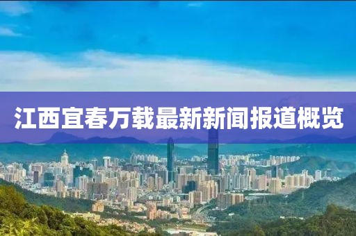 江西宜春万载最新新闻报道概览