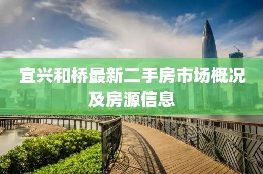 宜兴和桥最新二手房市场概况及房源信息