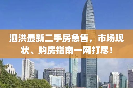 泗洪最新二手房急售，市场现状、购房指南一网打尽！