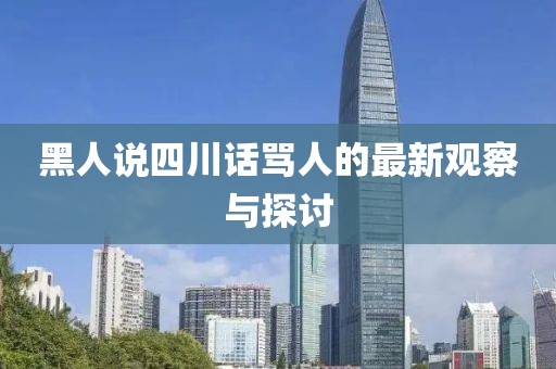 黑人说四川话骂人的最新观察与探讨