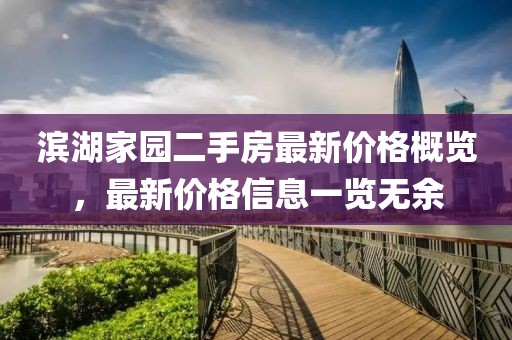 滨湖家园二手房最新价格概览，最新价格信息一览无余