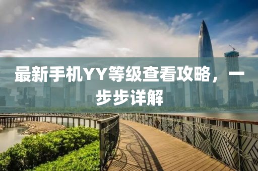 最新手机YY等级查看攻略，一步步详解