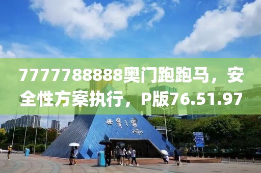 7777788888奥门跑跑马，安全性方案执行，P版76.51.97