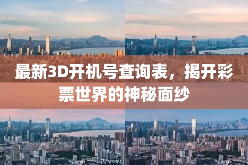 最新3D开机号查询表，揭开彩票世界的神秘面纱