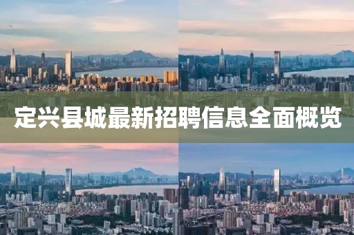 定兴县城最新招聘信息全面概览