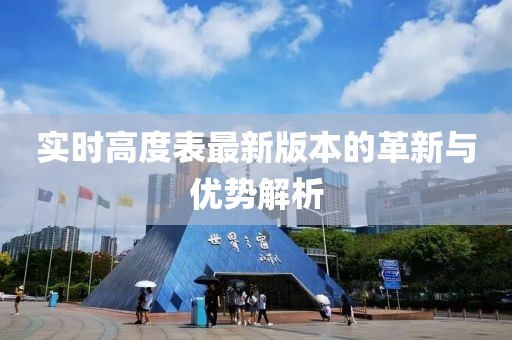 实时高度表最新版本的革新与优势解析