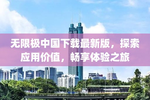 无限极中国下载最新版，探索应用价值，畅享体验之旅