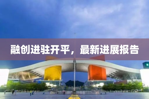 融创进驻开平，最新进展报告