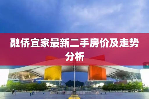 融侨宜家最新二手房价及走势分析