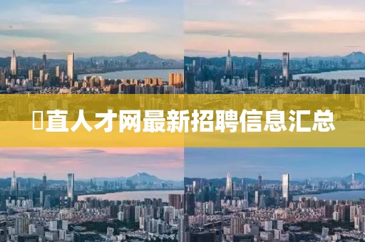 甪直人才网最新招聘信息汇总