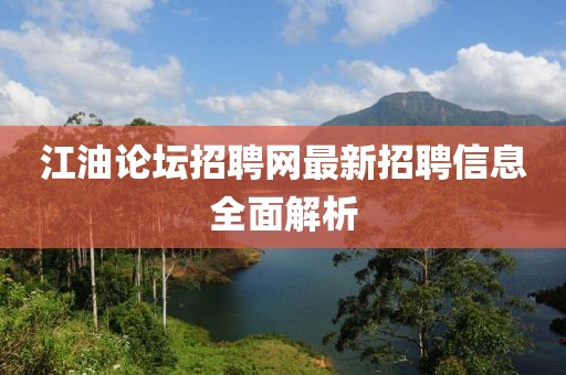 江油论坛招聘网最新招聘信息全面解析
