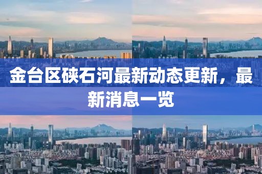金台区硖石河最新动态更新，最新消息一览