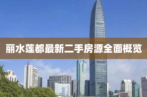 丽水莲都最新二手房源全面概览