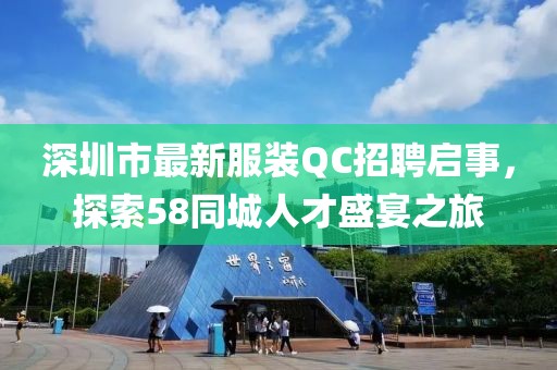 深圳市最新服装QC招聘启事，探索58同城人才盛宴之旅