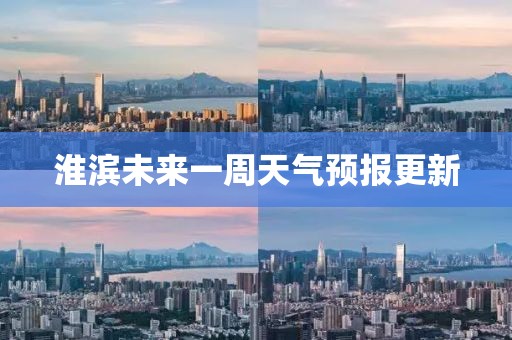 淮滨未来一周天气预报更新