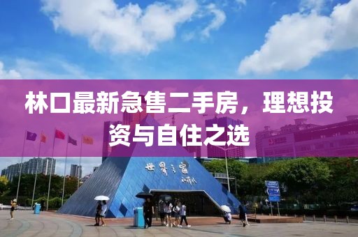 林口最新急售二手房，理想投资与自住之选