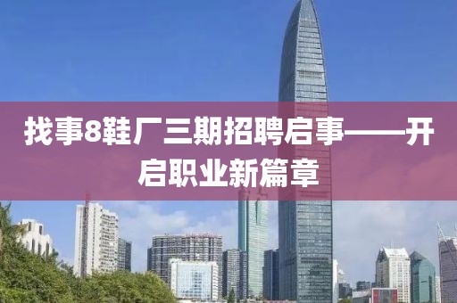 找事8鞋厂三期招聘启事——开启职业新篇章