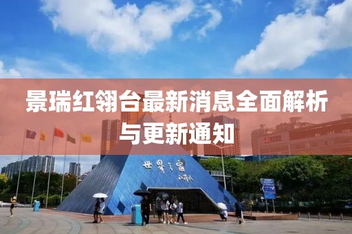 景瑞红翎台最新消息全面解析与更新通知