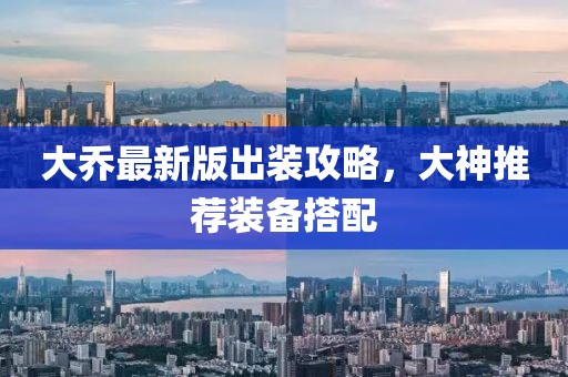 大乔最新版出装攻略，大神推荐装备搭配