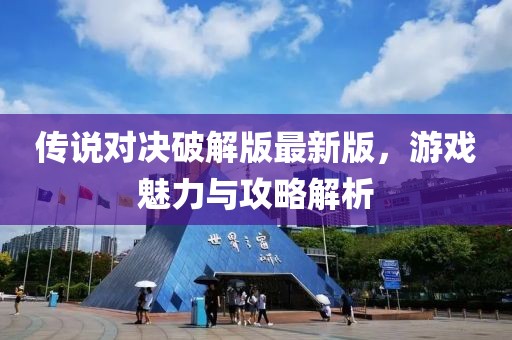 传说对决破解版最新版，游戏魅力与攻略解析