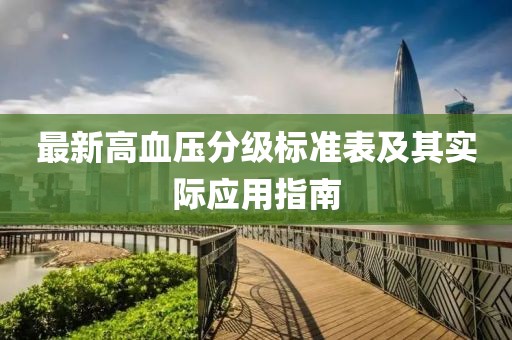 最新高血压分级标准表及其实际应用指南