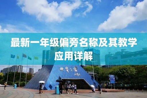 最新一年级偏旁名称及其教学应用详解