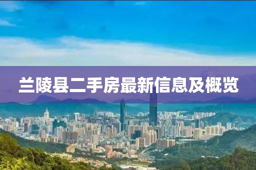兰陵县二手房最新信息及概览