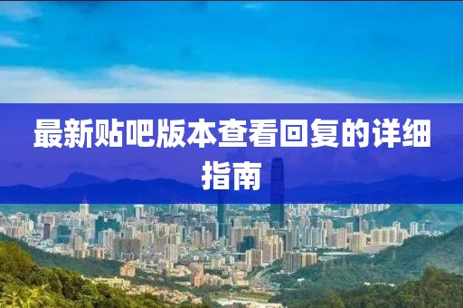 最新贴吧版本查看回复的详细指南