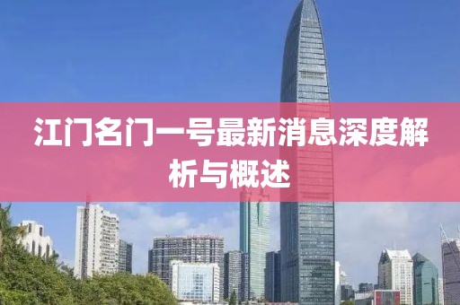江门名门一号最新消息深度解析与概述