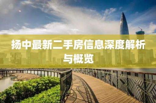 扬中最新二手房信息深度解析与概览