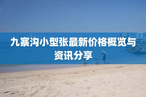 九寨沟小型张最新价格概览与资讯分享