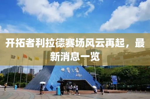 开拓者利拉德赛场风云再起，最新消息一览