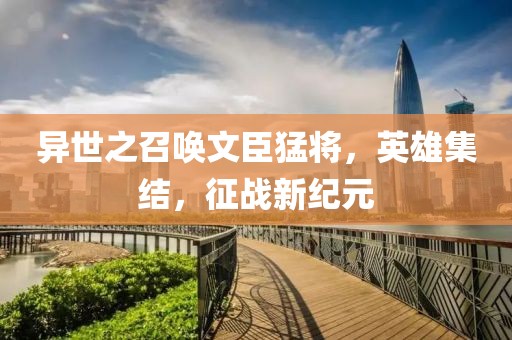 异世之召唤文臣猛将，英雄集结，征战新纪元